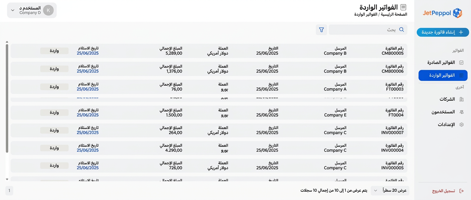 الفواتير الواردة